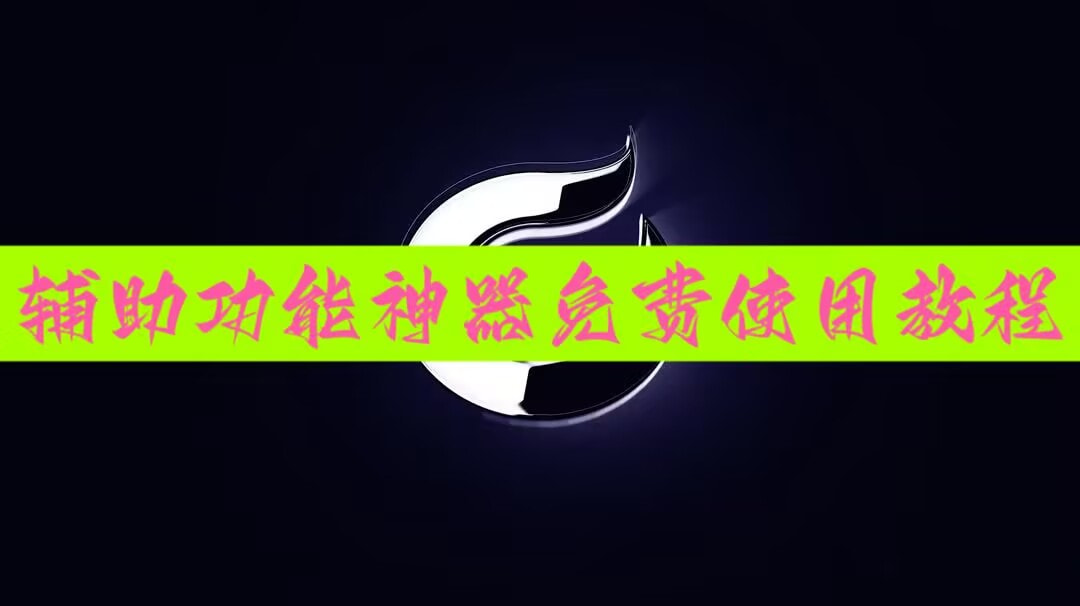 分享实测“堆金城棋牌开挂教程”详细透视辅助教程 p1