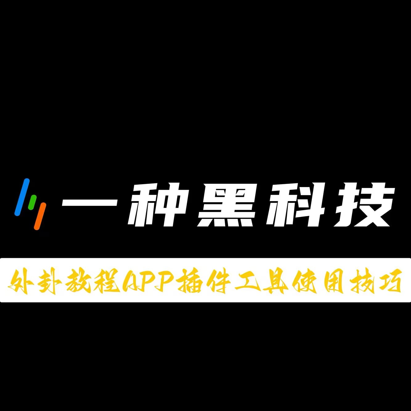 今日必看教程“太浪棋牌通用挂”详细透视辅助教程 p1